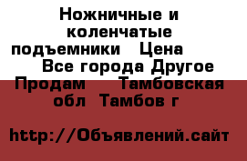 Ножничные и коленчатые подъемники › Цена ­ 300 000 - Все города Другое » Продам   . Тамбовская обл.,Тамбов г.